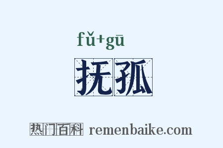 抚孤是什么意思的图片